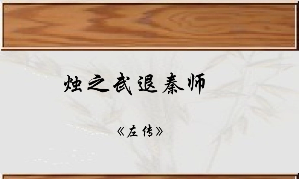 《烛之武退秦师》参考课件4