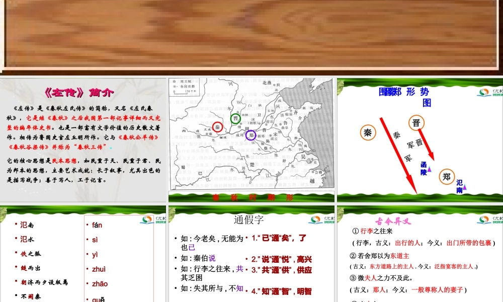《烛之武退秦师》参考课件4
