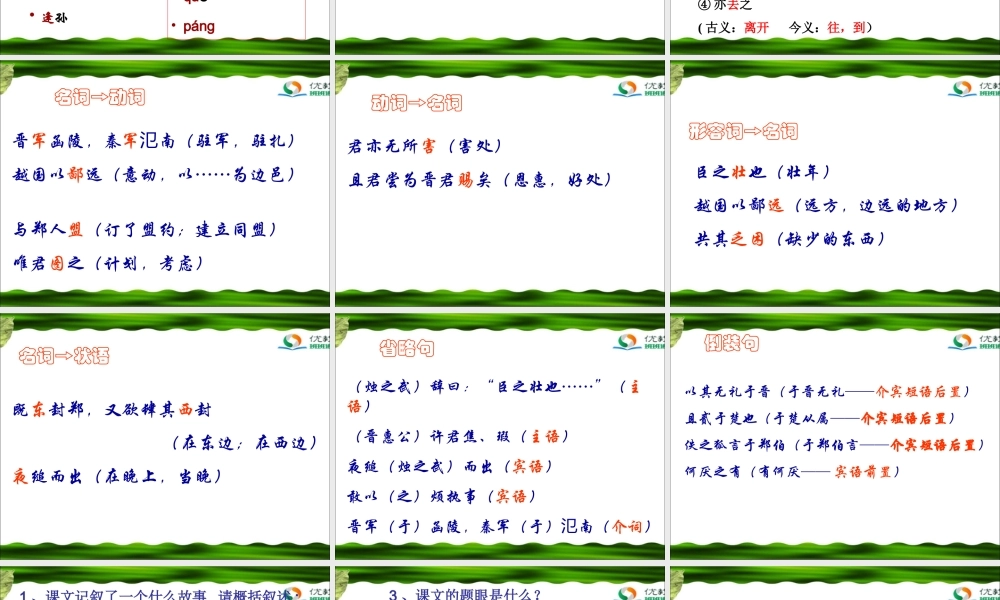 《烛之武退秦师》参考课件4