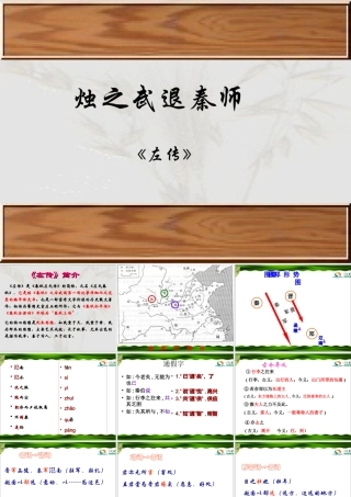 《烛之武退秦师》参考课件4