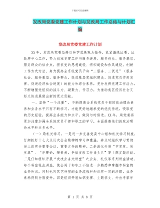 发改局党委党建工作计划与发改局工作总结与计划汇编