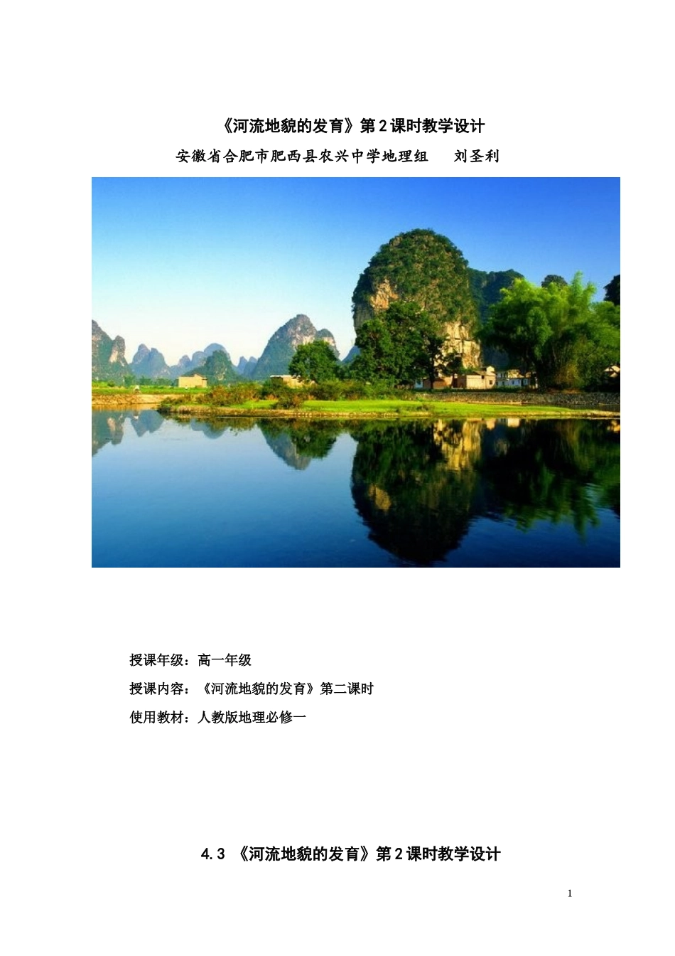 《河流地貌的发育》第2课时教学设计_第1页