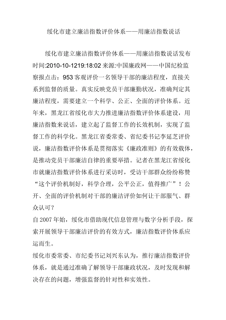 绥化市建立廉洁指数评价体系——用廉洁指数说话_第1页