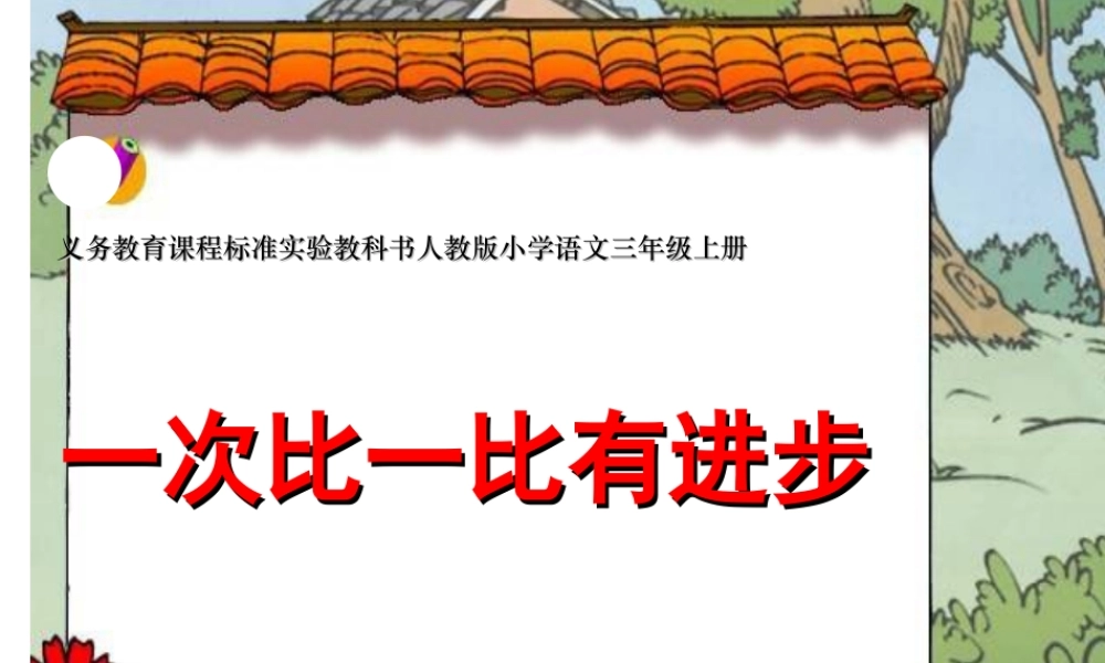 一年级语文上册第四单元15一次比一次有进步课件