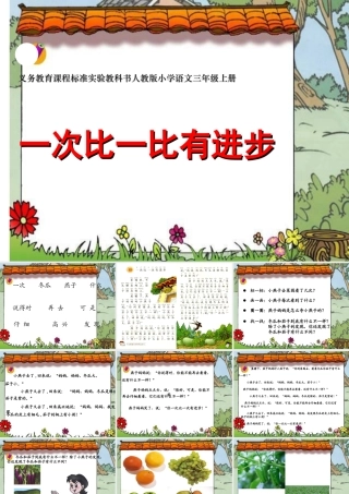 一年级语文上册第四单元15一次比一次有进步课件