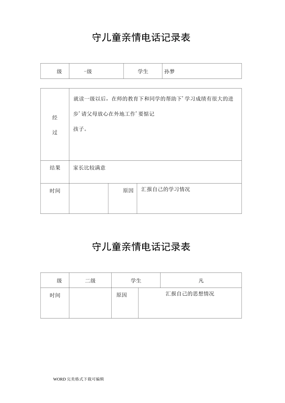 留守儿童亲情电话记录文本表_第1页