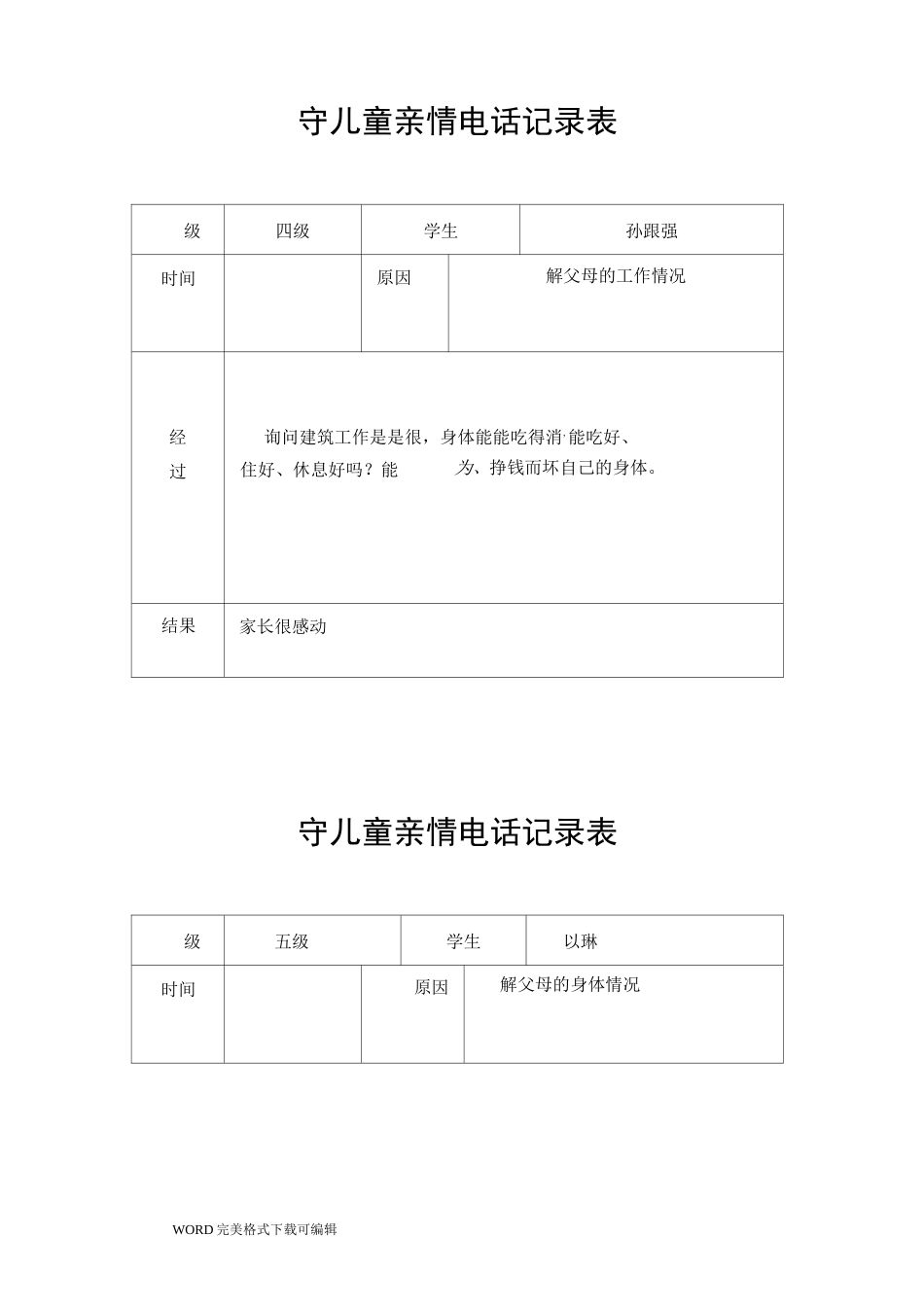 留守儿童亲情电话记录文本表_第3页