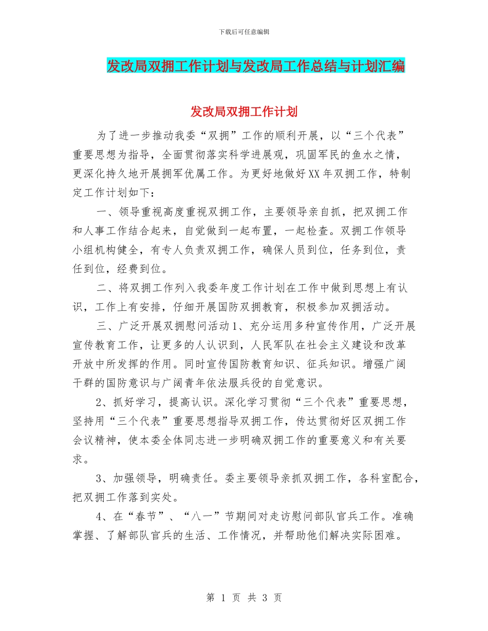 发改局双拥工作计划与发改局工作总结与计划汇编_第1页