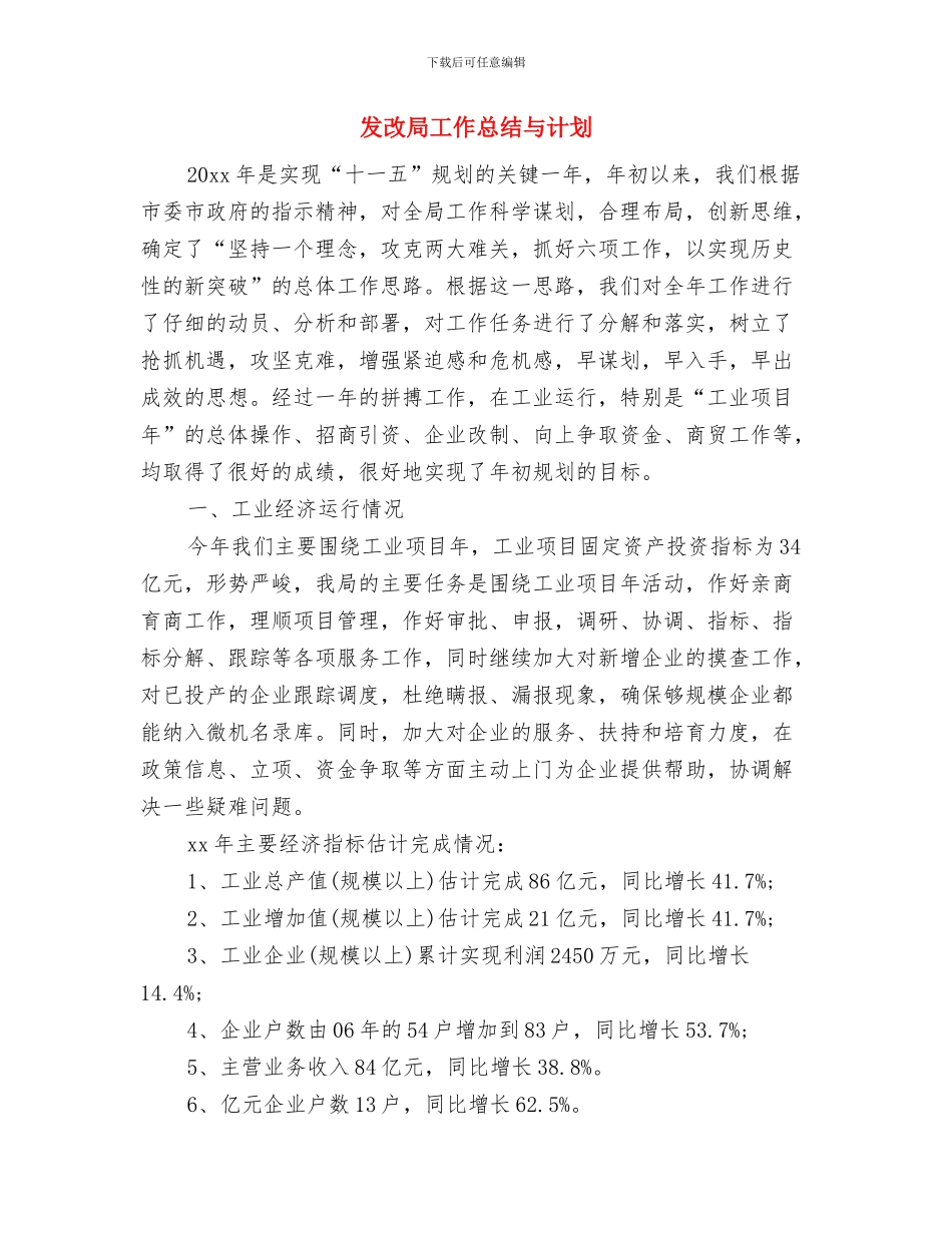 发改局双拥工作计划与发改局工作总结与计划汇编_第2页