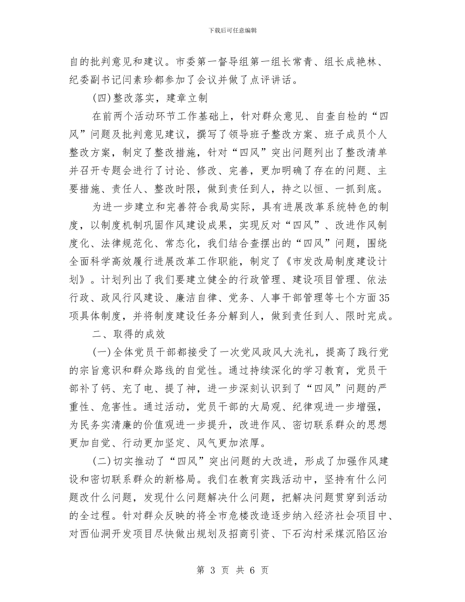 发改局党的群众路线活动总结与发改局农财股述职汇报汇编_第3页