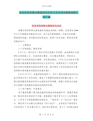 发改局党的群众路线活动总结与发改局农财股述职汇报汇编