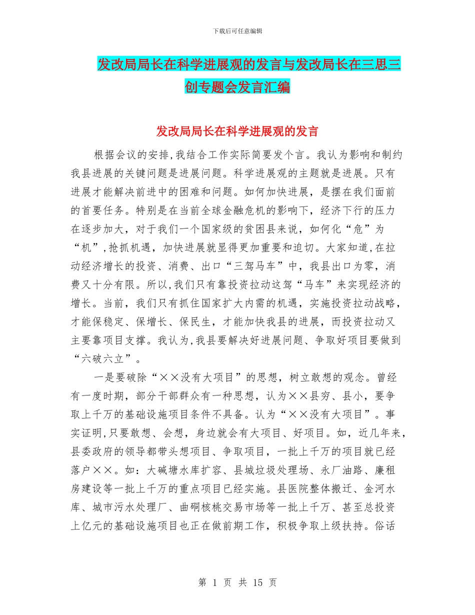 发改局局长在科学发展观的发言与发改局长在三思三创专题会发言汇编_第1页