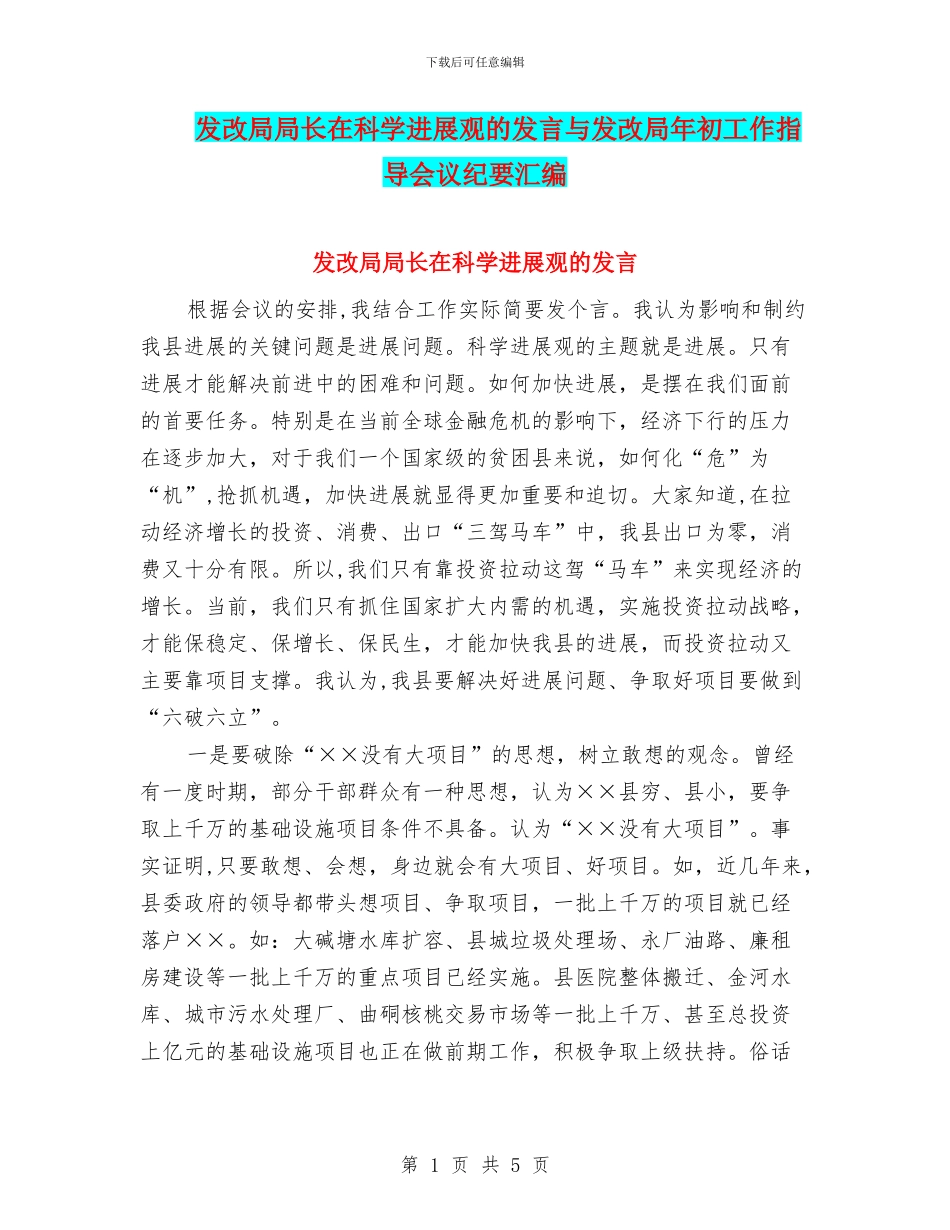 发改局局长在科学发展观的发言与发改局年初工作指导会议纪要汇编_第1页