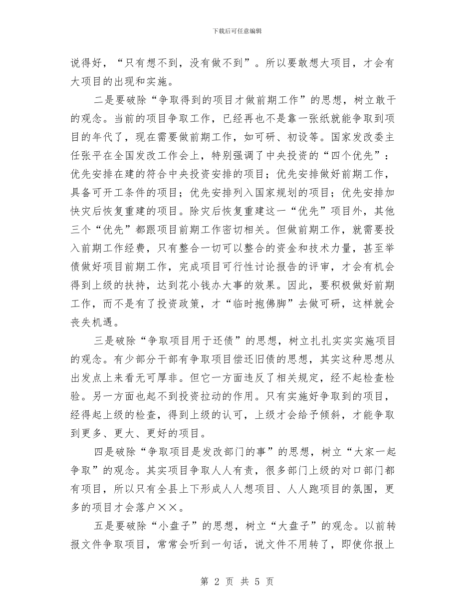 发改局局长在科学发展观的发言与发改局年初工作指导会议纪要汇编_第2页