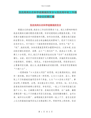 发改局局长在科学发展观的发言与发改局年初工作指导会议纪要汇编