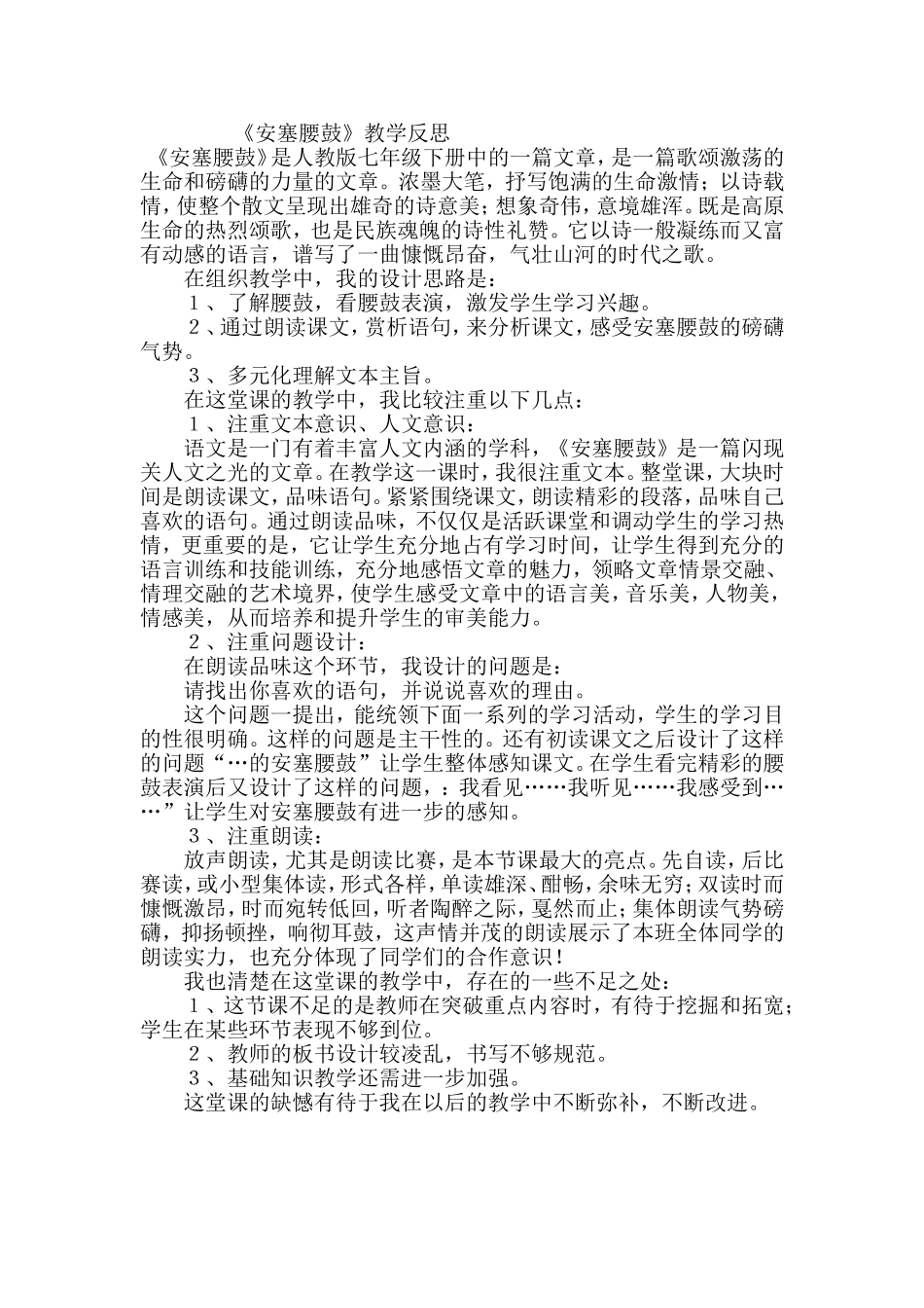 《安塞腰鼓》教学反思_第1页