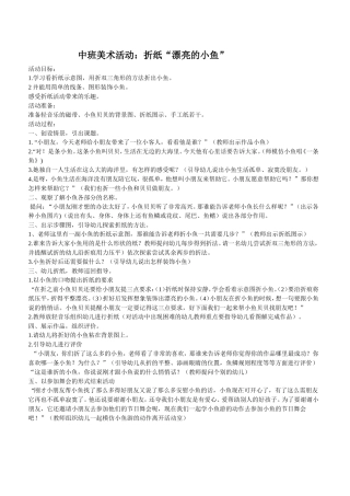 中班美术活动：折纸漂亮的小鱼