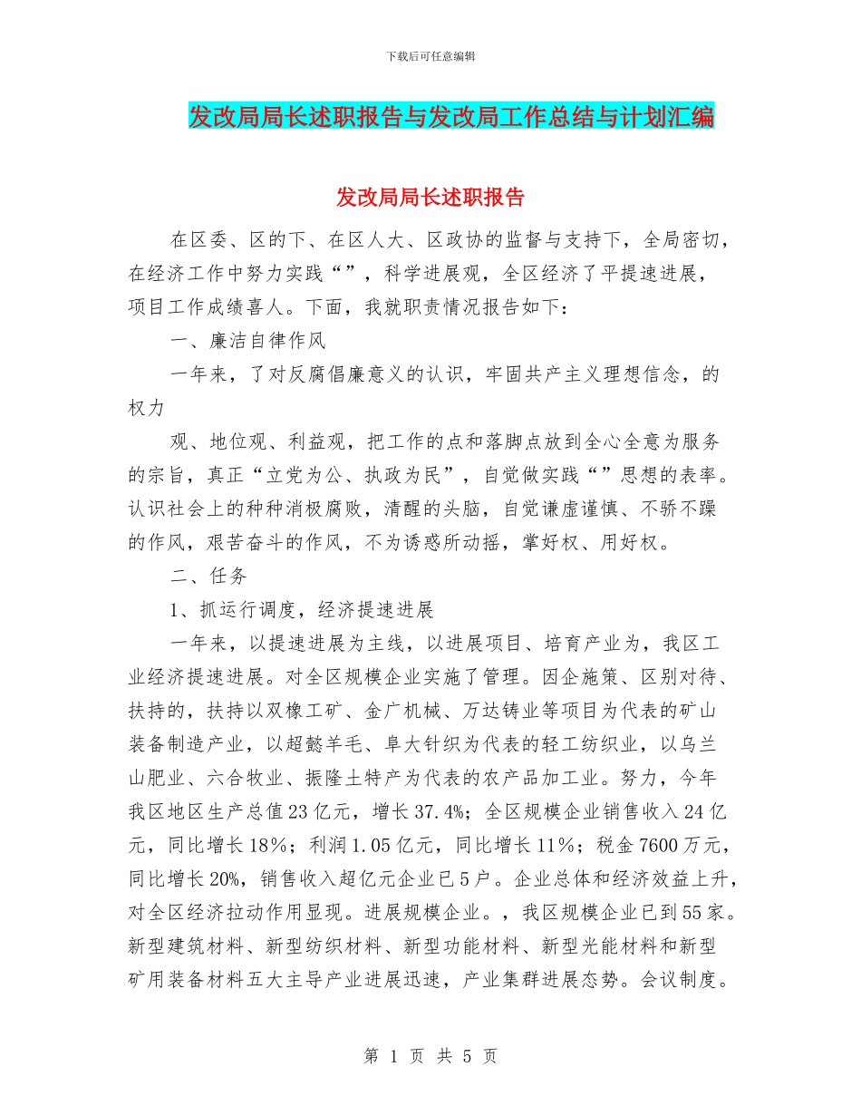 发改局局长述职报告与发改局工作总结与计划汇编_第1页