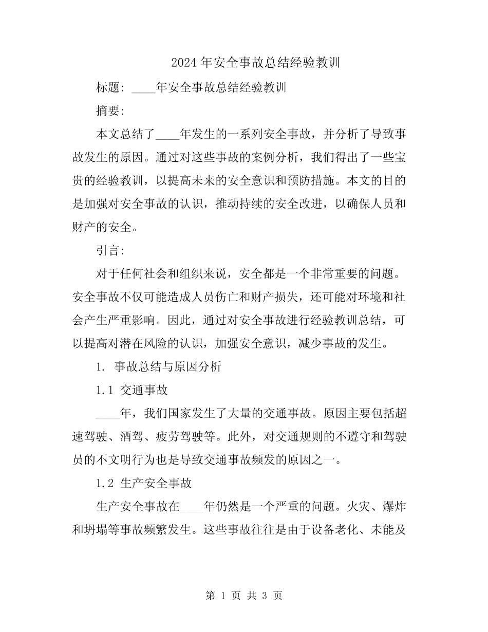 2024年安全事故总结经验教训_第1页