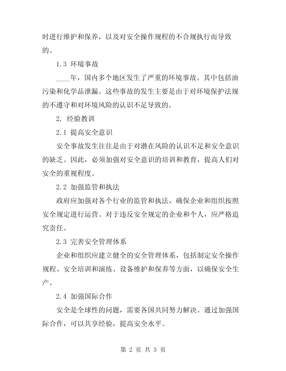 2024年安全事故总结经验教训_第2页