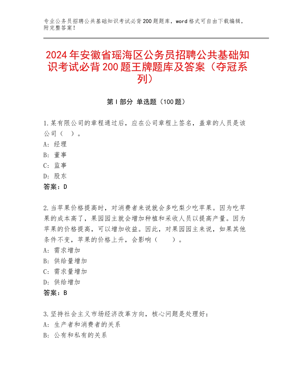 2024年安徽省瑶海区公务员招聘公共基础知识考试必背200题王牌题库及答案（夺冠系列）_第1页