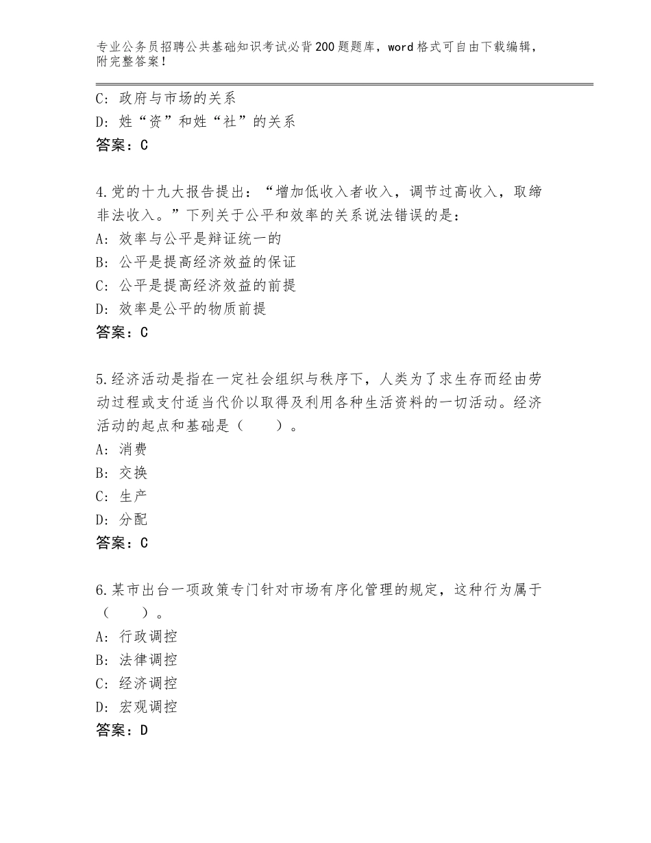2024年安徽省瑶海区公务员招聘公共基础知识考试必背200题王牌题库及答案（夺冠系列）_第2页