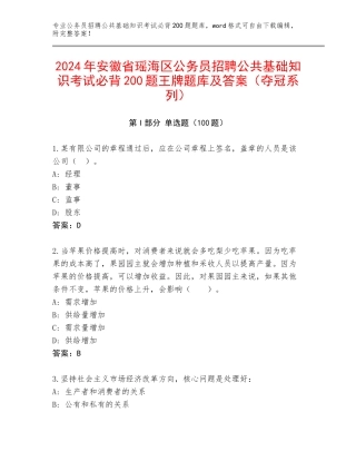 2024年安徽省瑶海区公务员招聘公共基础知识考试必背200题王牌题库及答案（夺冠系列）