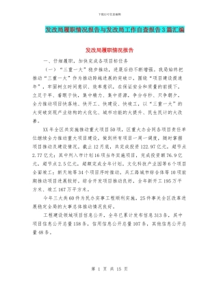 发改局履职情况报告与发改局工作自查报告3篇汇编