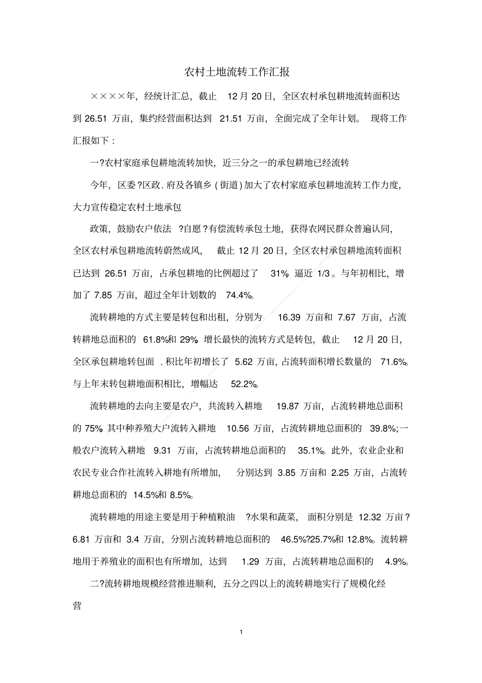 农村土地流转工作汇报_第1页