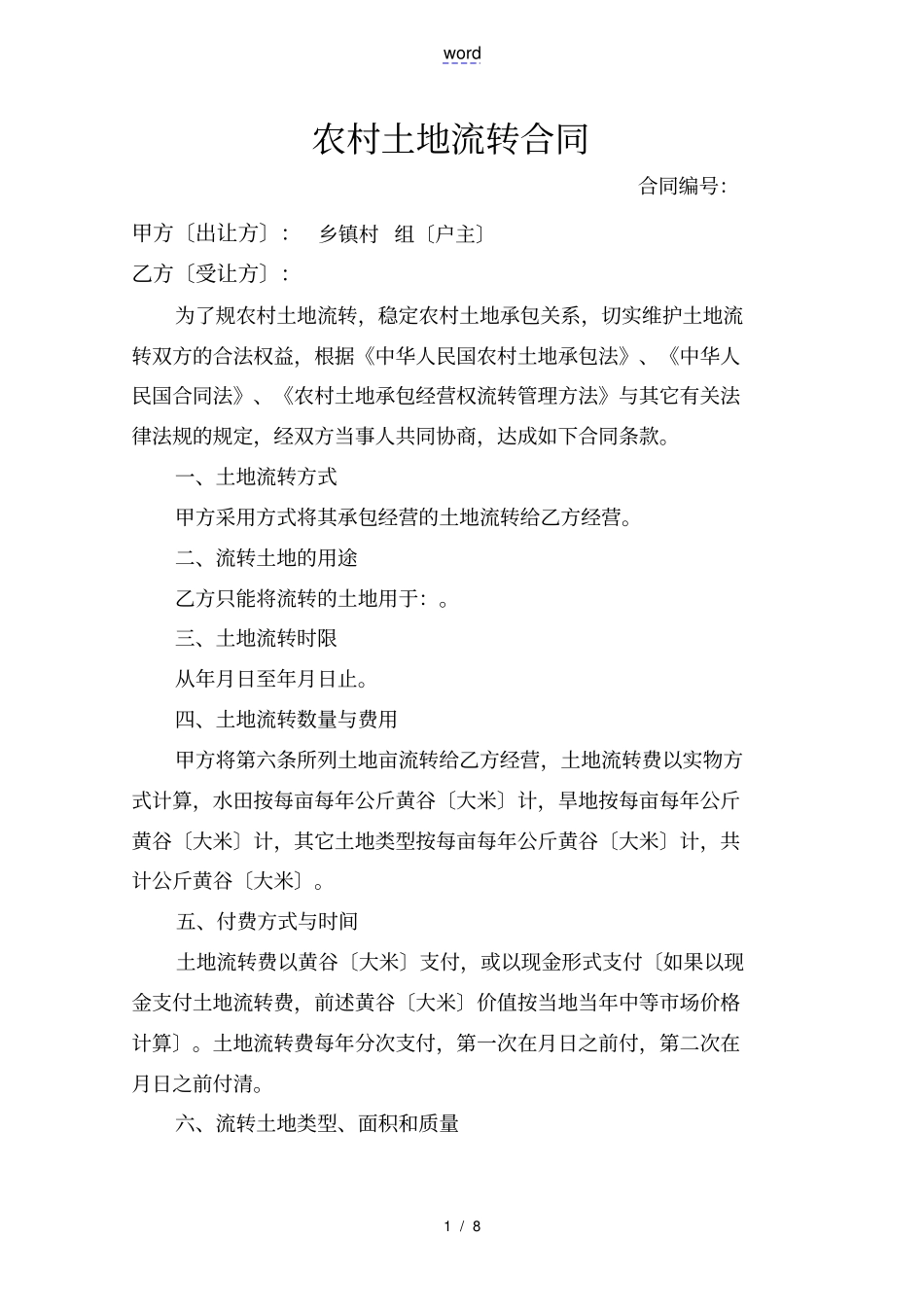 农村土地流转规定合同_第1页