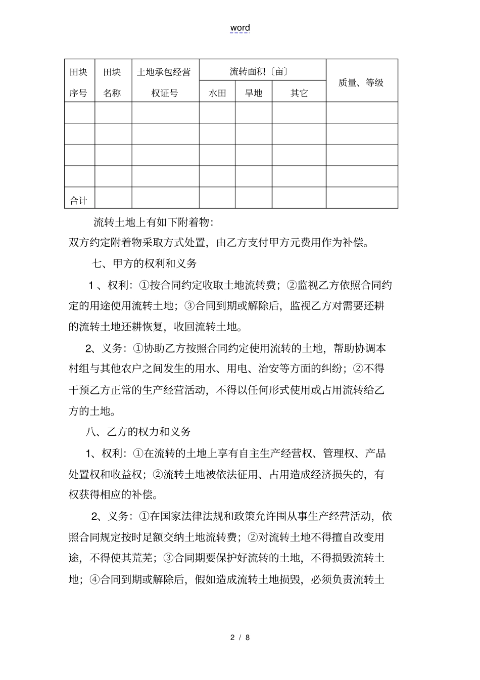 农村土地流转规定合同_第2页