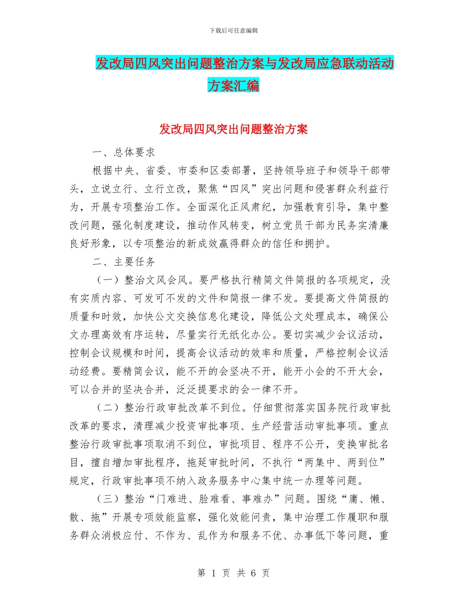 发改局四风突出问题整治方案与发改局应急联动活动方案汇编_第1页