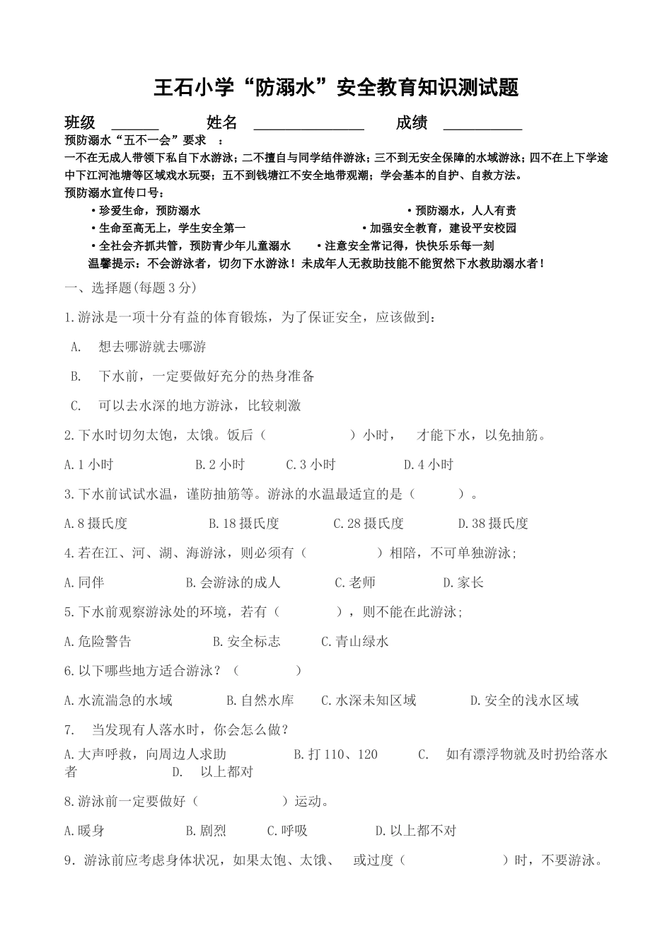 王石小学“防溺水”安全教育知识测试题_第1页