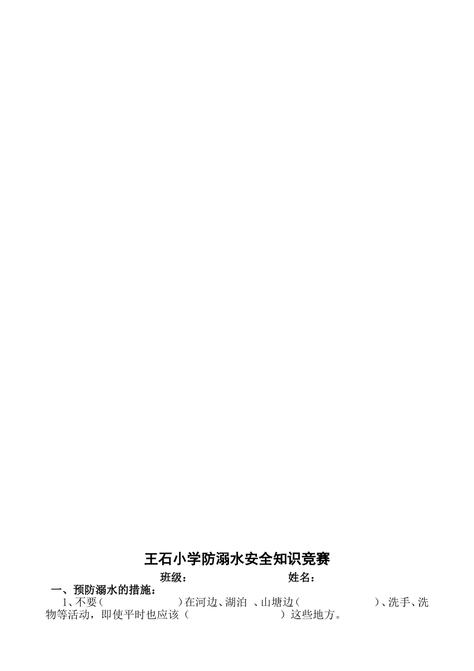 王石小学“防溺水”安全教育知识测试题_第3页