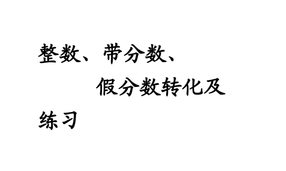 整数和带分数化假分数互化