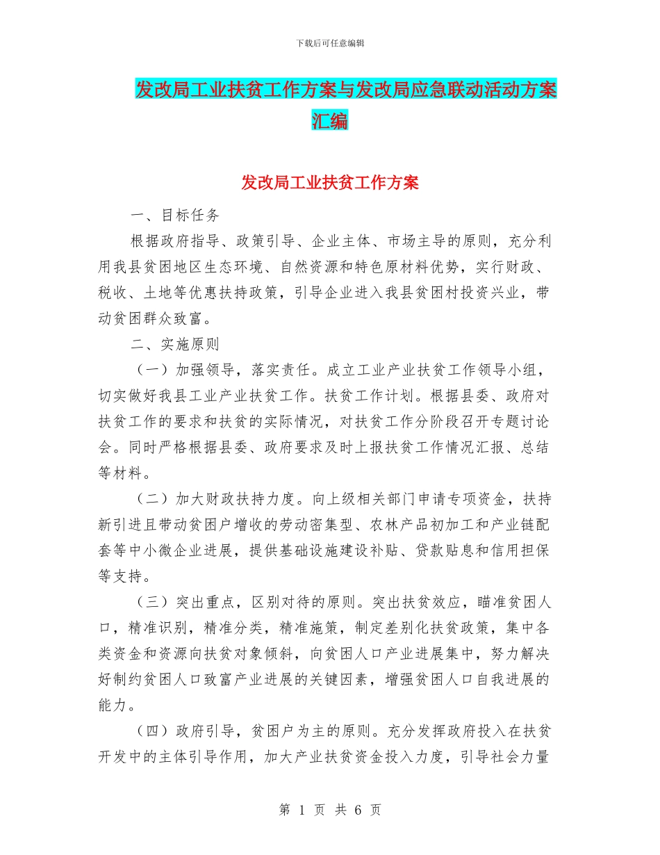发改局工业扶贫工作方案与发改局应急联动活动方案汇编_第1页