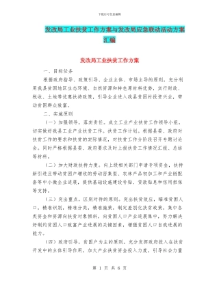 发改局工业扶贫工作方案与发改局应急联动活动方案汇编