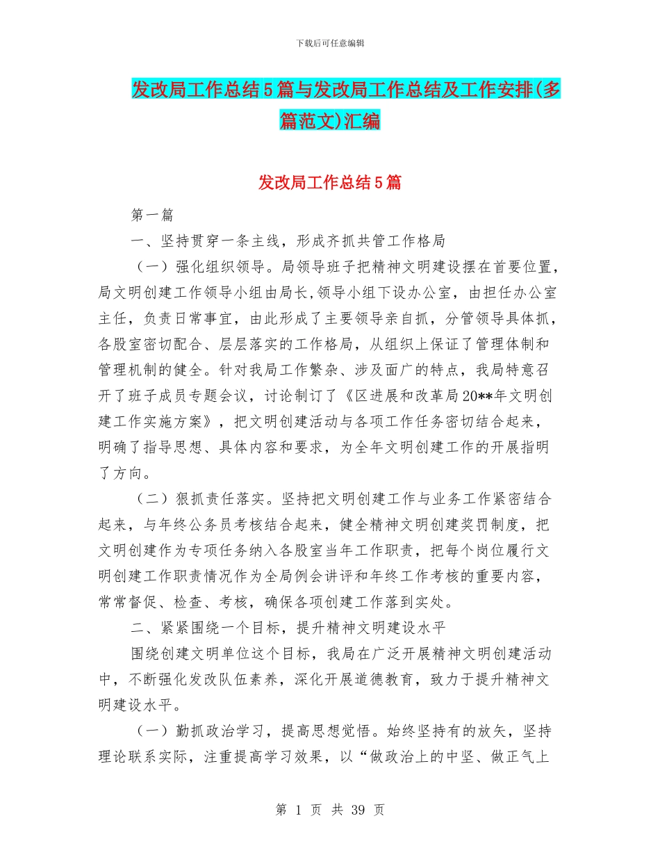 发改局工作总结5篇与发改局工作总结及工作安排汇编_第1页