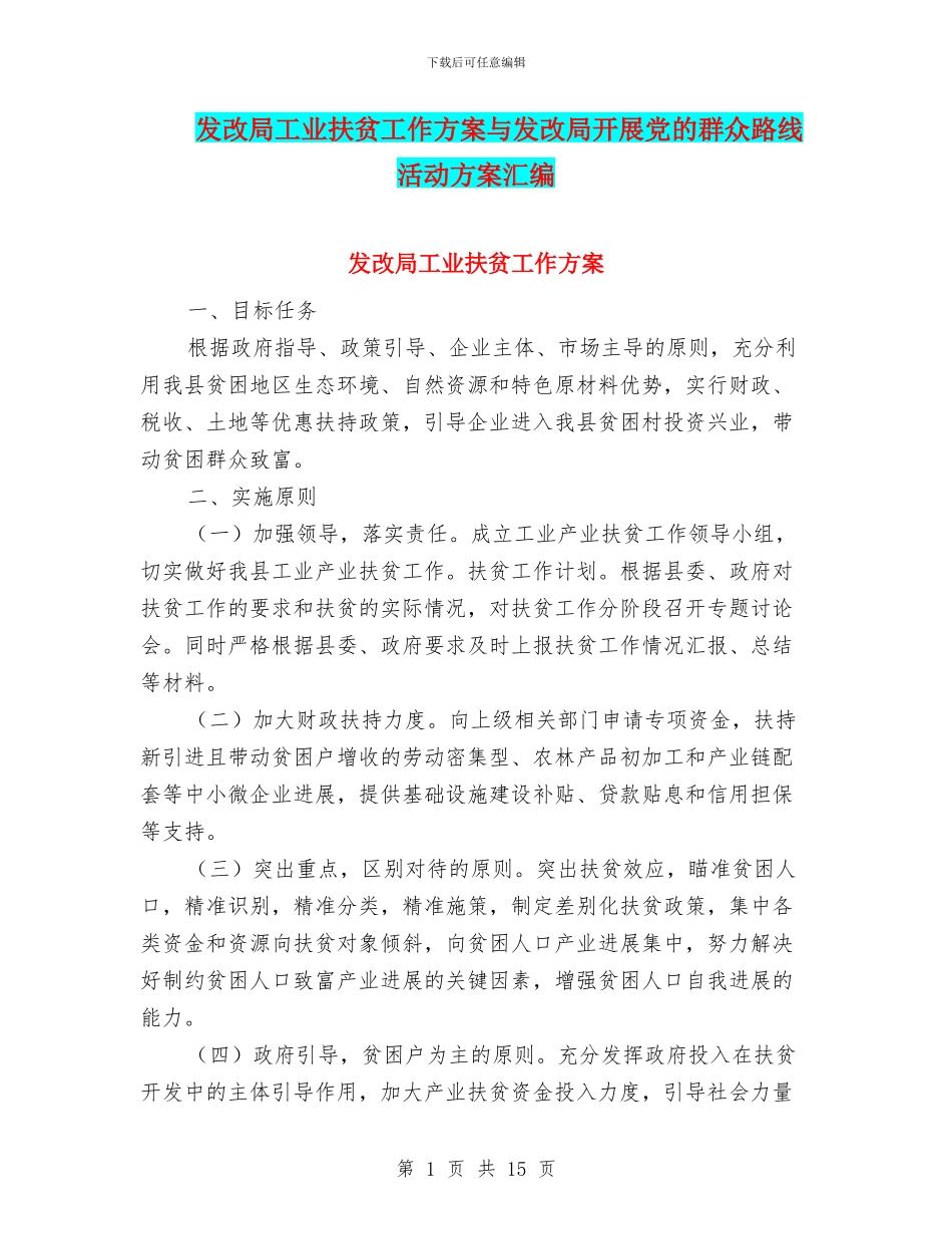 发改局工业扶贫工作方案与发改局开展党的群众路线活动方案汇编_第1页