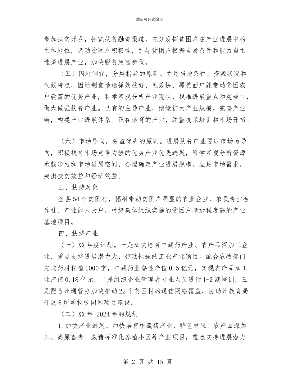 发改局工业扶贫工作方案与发改局开展党的群众路线活动方案汇编_第2页