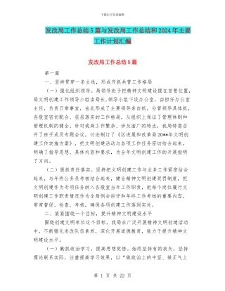 发改局工作总结5篇与发改局工作总结和2024年主要工作计划汇编