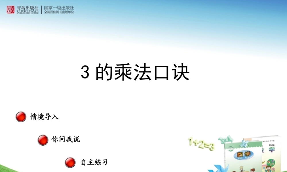第1课时3的乘法口诀课件