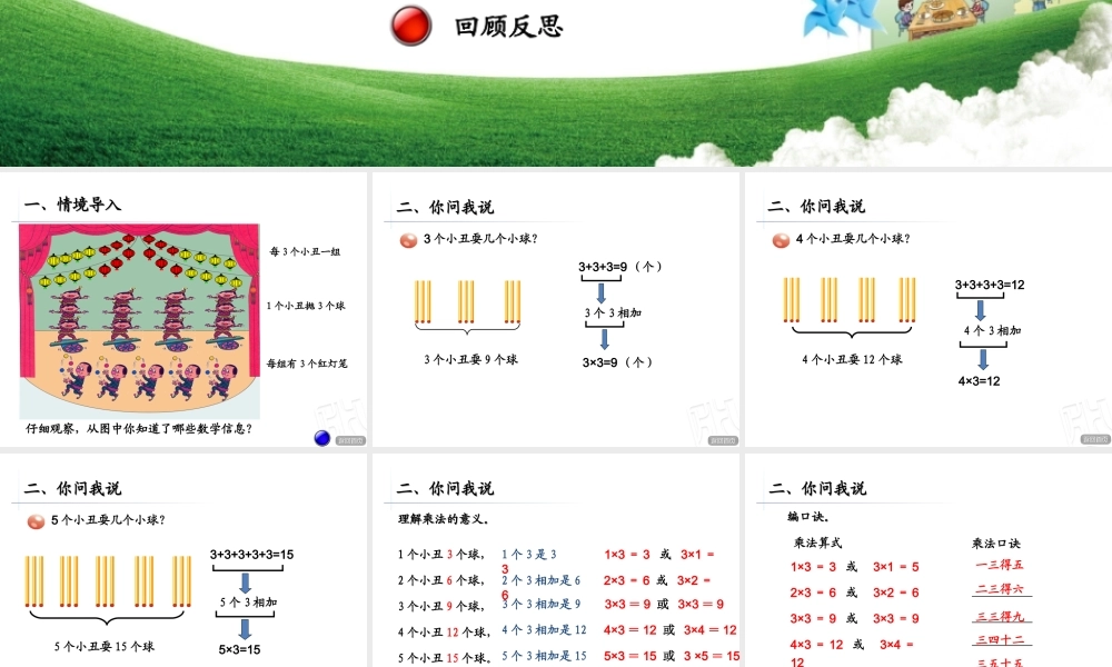 第1课时3的乘法口诀课件