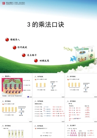第1课时3的乘法口诀课件