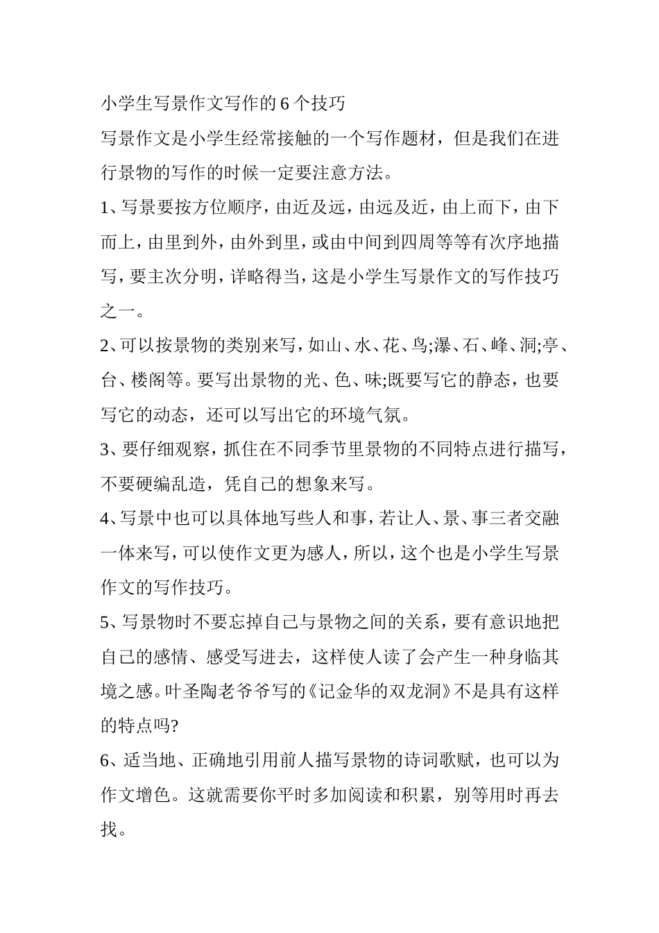 小学生写景作文写作的6个技巧_第1页