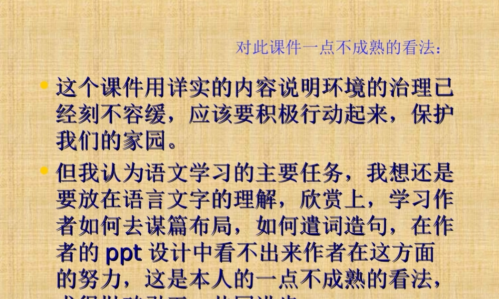 《只有一个地球》课件评议