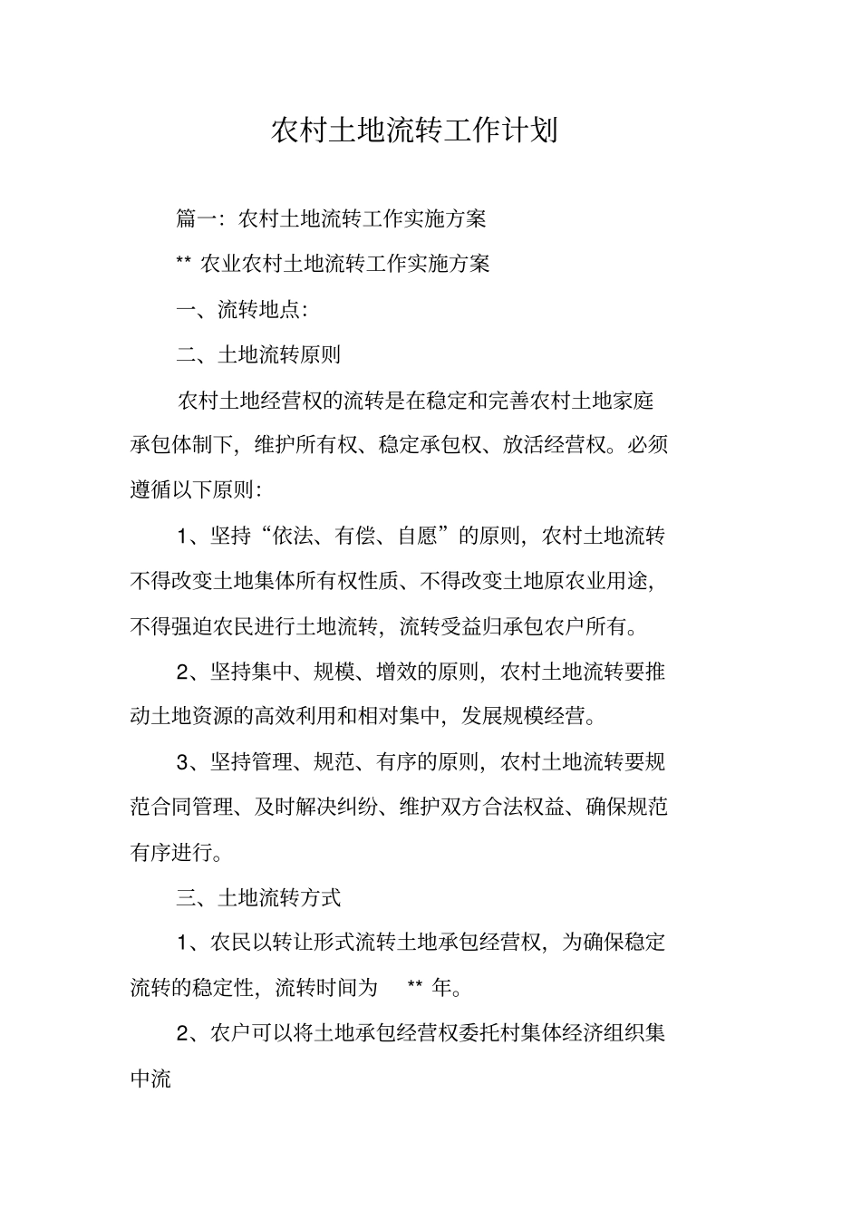 农村土地流转工作计划_第1页