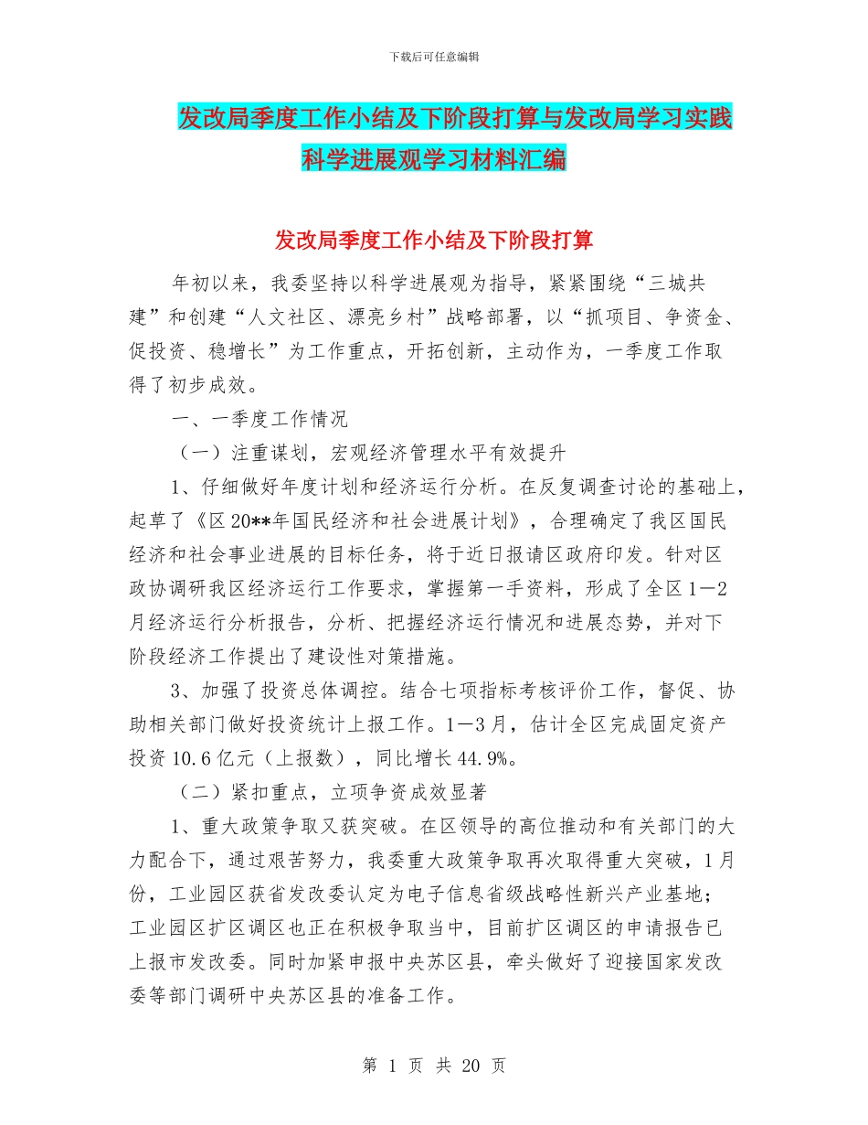 发改局季度工作小结及下阶段打算与发改局学习实践科学发展观学习材料汇编_第1页
