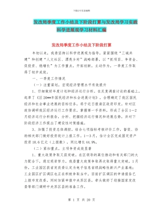 发改局季度工作小结及下阶段打算与发改局学习实践科学发展观学习材料汇编