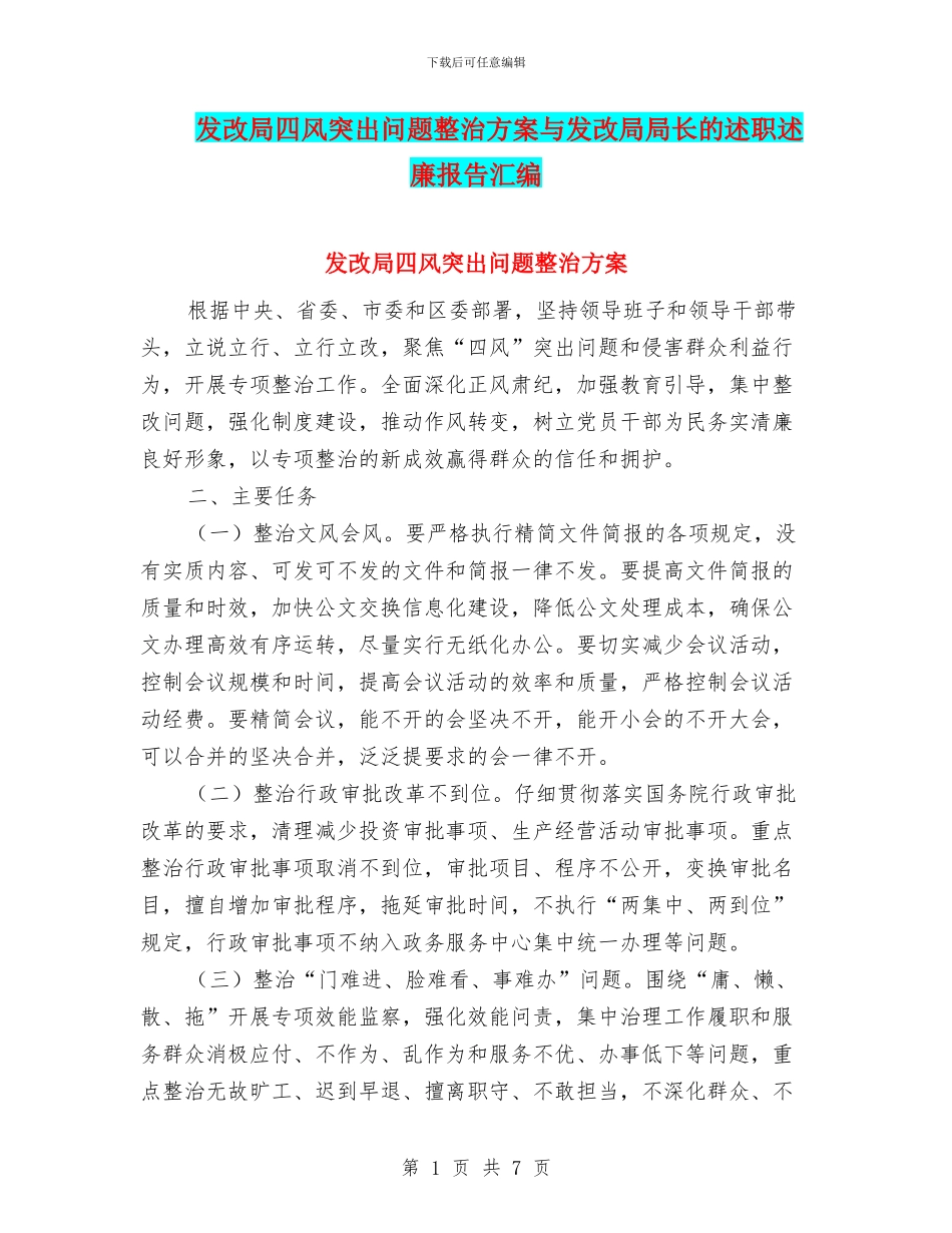 发改局四风突出问题整治方案与发改局局长的述职述廉报告汇编_第1页